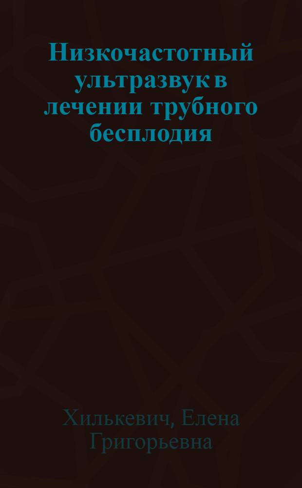 Низкочастотный ультразвук в лечении трубного бесплодия : Автореф. дис. на соиск. учен. степ. к.м.н. : Спец. 14.00.01