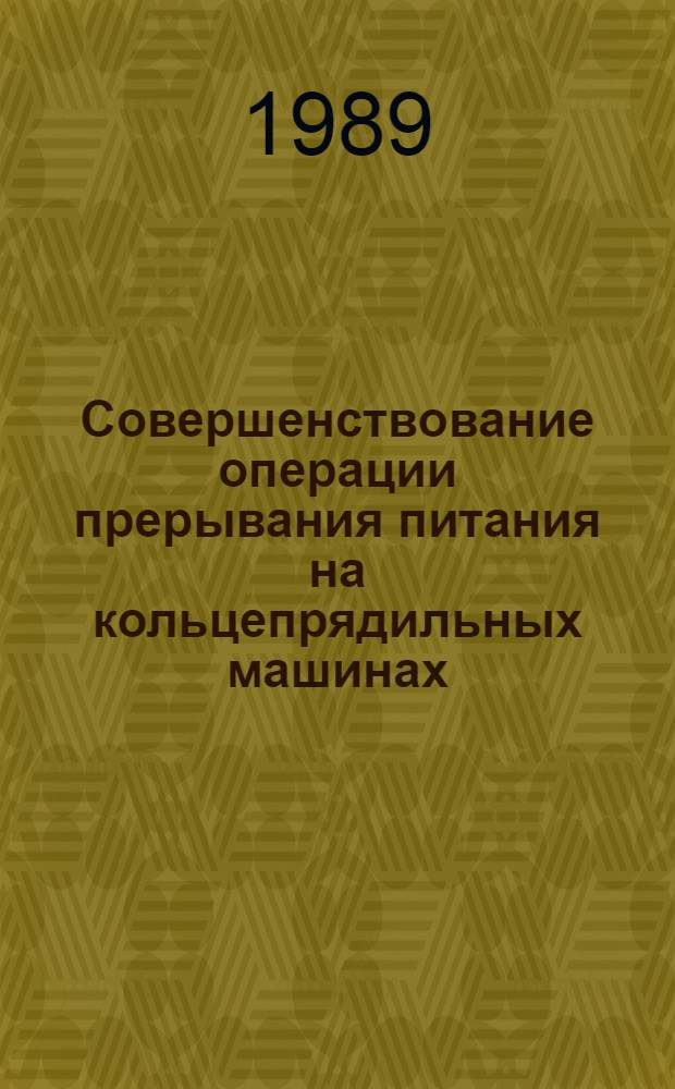 Совершенствование операции прерывания питания на кольцепрядильных машинах : Автореф. дис. на соиск. учен. степ. к.т.н. : Спец. 05.19.03