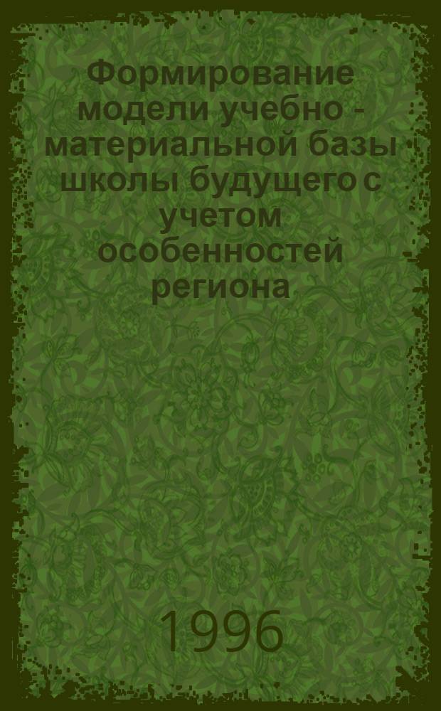 Формирование модели учебно - материальной базы школы будущего с учетом особенностей региона: (На прим. Тюмен. обл.) : Автореф. дис. на соиск. учен. степ. к.п.н. : Спец. 13.00.01