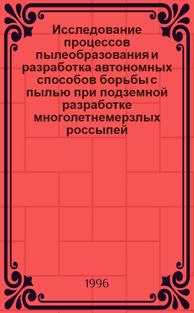 Исследование процессов пылеобразования и разработка автономных способов борьбы с пылью при подземной разработке многолетнемерзлых россыпей: (На прим. Забайкалья) : Автореф. дис. на соиск. учен. степ. к.т.н. : Спец. 05.15.11