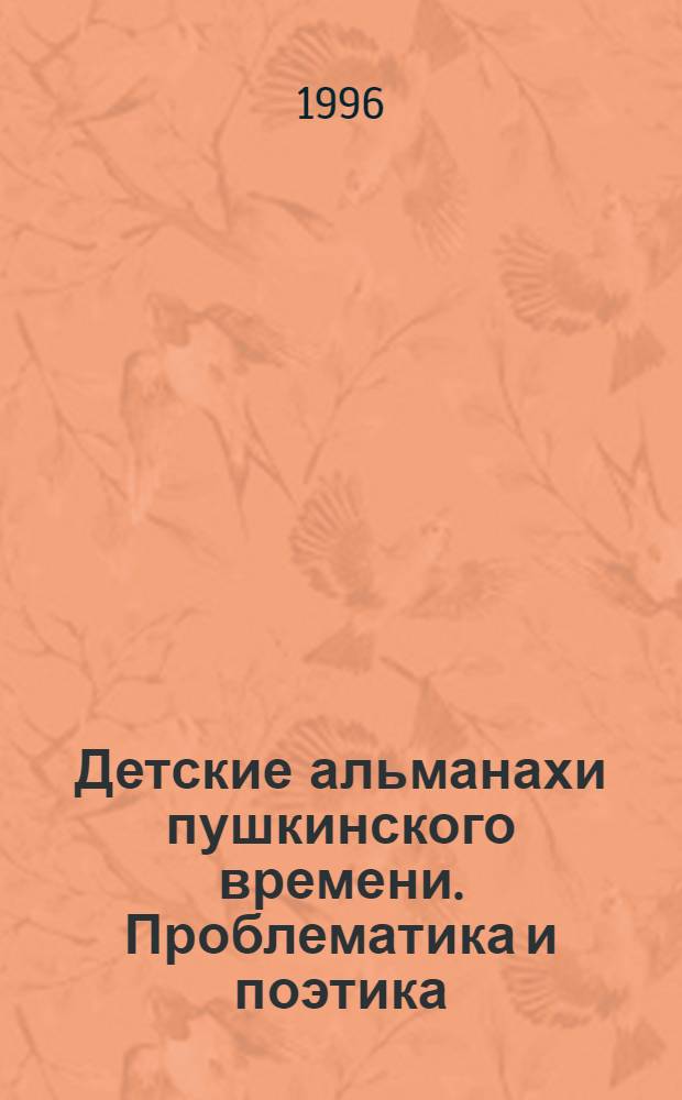 Детские альманахи пушкинского времени. Проблематика и поэтика : Автореф. дис. на соиск. учен. степ. к.филол.н. : Спец. 10.01.01