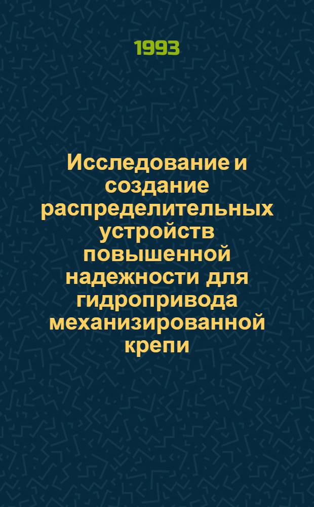 Исследование и создание распределительных устройств повышенной надежности для гидропривода механизированной крепи : Автореф. дис. на соиск. учен. степ. к.т.н. : Спец. 05.05.06