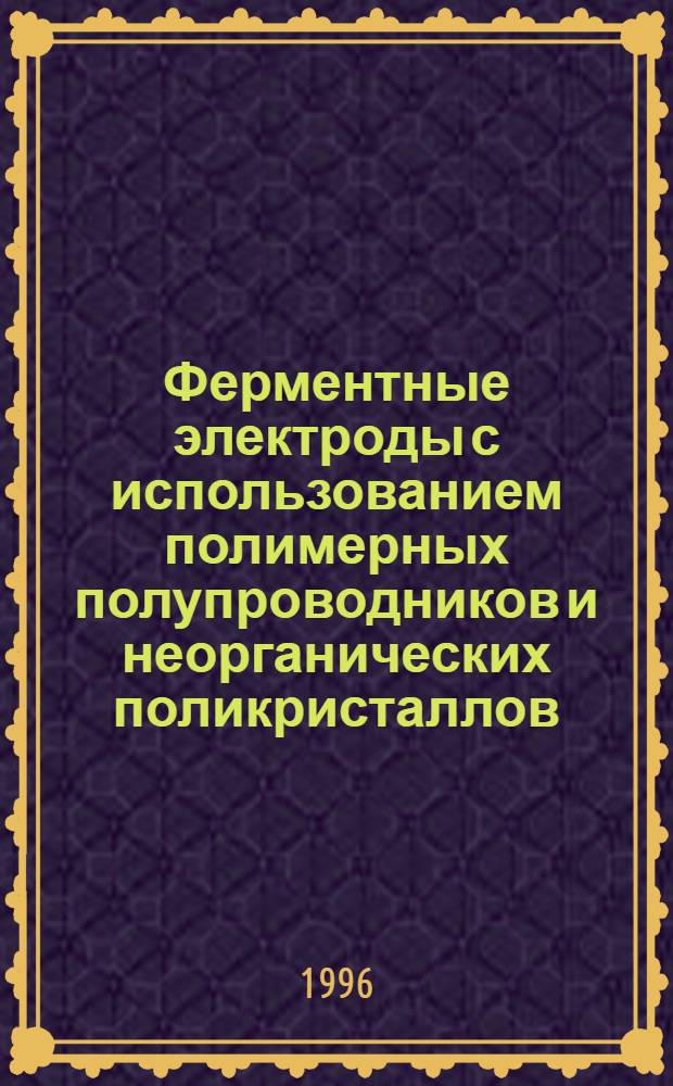 Ферментные электроды с использованием полимерных полупроводников и неорганических поликристаллов : Автореф. дис. на соиск. учен. степ. д.х.н. : Спец. 02.00.15