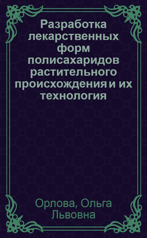 Разработка лекарственных форм полисахаридов растительного происхождения и их технология : Автореф. дис. на соиск. учен. степ. к.фаpм.н. : Спец. 15.00.01