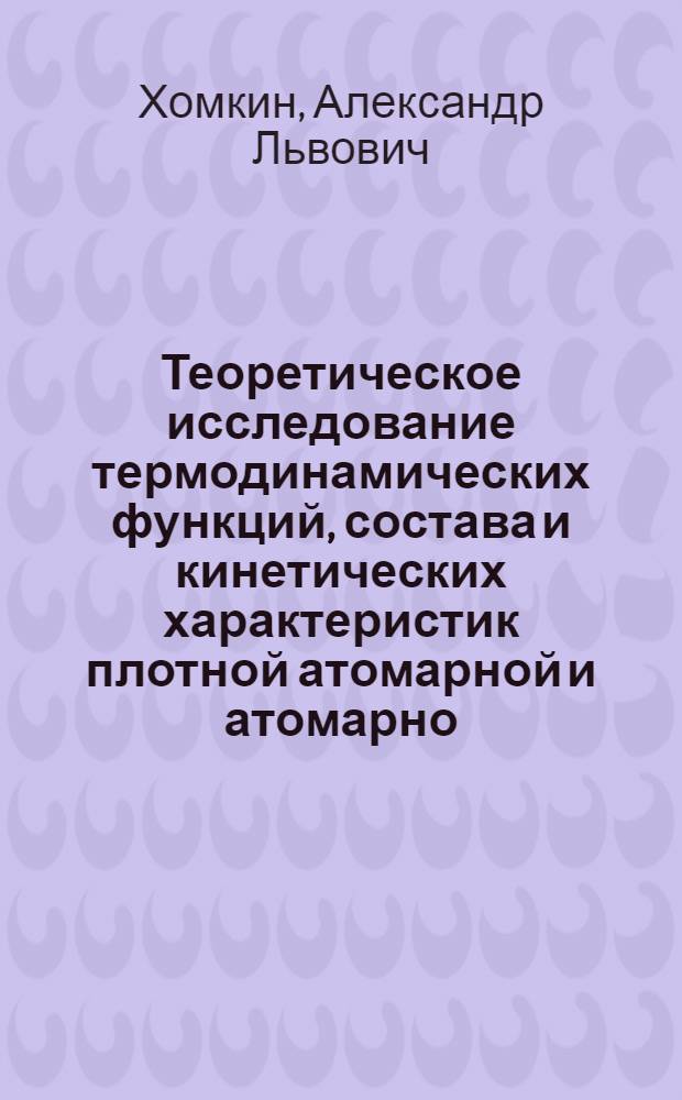 Теоретическое исследование термодинамических функций, состава и кинетических характеристик плотной атомарной и атомарно - молекулярной плазмы : Автореф. дис. на соиск. учен. степ. д.ф.-м.н. : Спец. 01.04.08