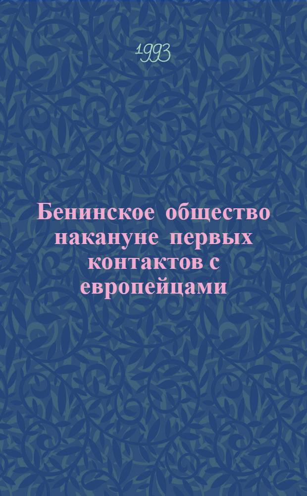 Бенинское общество накануне первых контактов с европейцами: (Стадиал. и цивилизац. особенности) : Автореф. дис. на соиск. учен. степ. к.ист.н. : Спец. 07.00.03