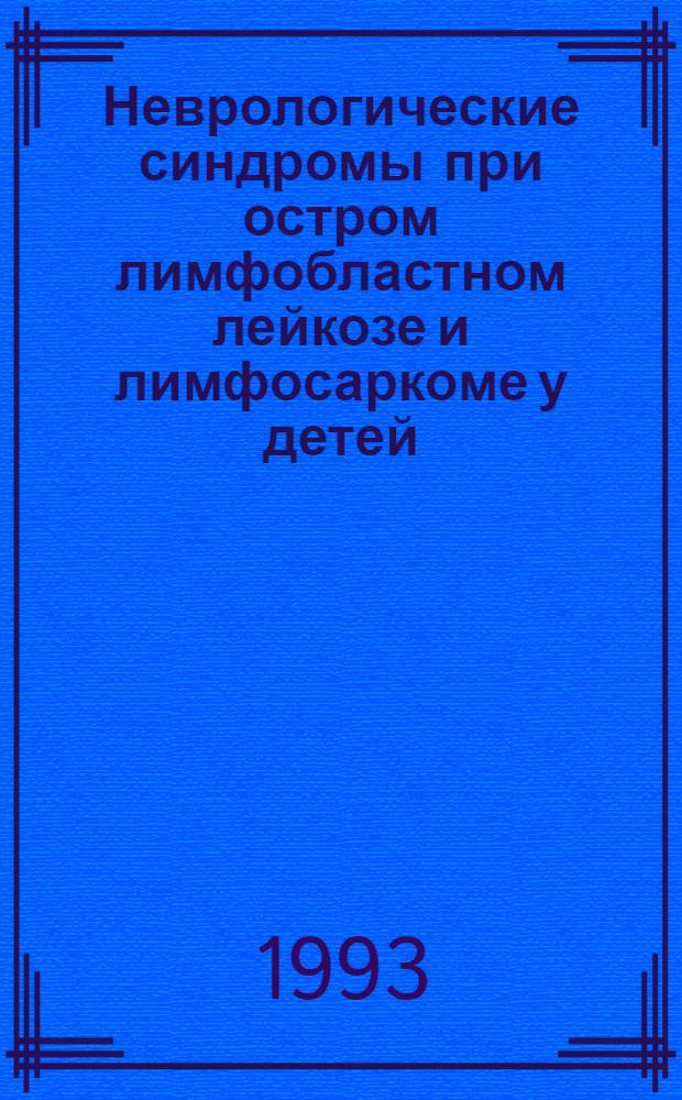 Неврологические синдромы при остром лимфобластном лейкозе и лимфосаркоме у детей : Автореф. дис. на соиск. учен. степ. д.м.н. : Спец. 14.00.14