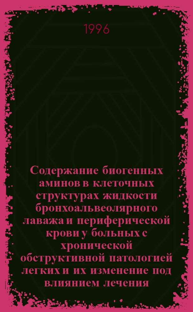 Содержание биогенных аминов в клеточных структурах жидкости бронхоальвеолярного лаважа и периферической крови у больных с хронической обструктивной патологией легких и их изменение под влиянием лечения : Автореф. дис. на соиск. учен. степ. д.м.н. : Спец. 14.00.43