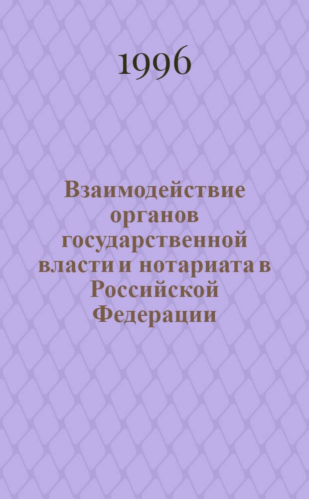 Взаимодействие органов государственной власти и нотариата в Российской Федерации : Автореф. дис. на соиск. учен. степ. к.ю.н. : Спец. 12.00.02