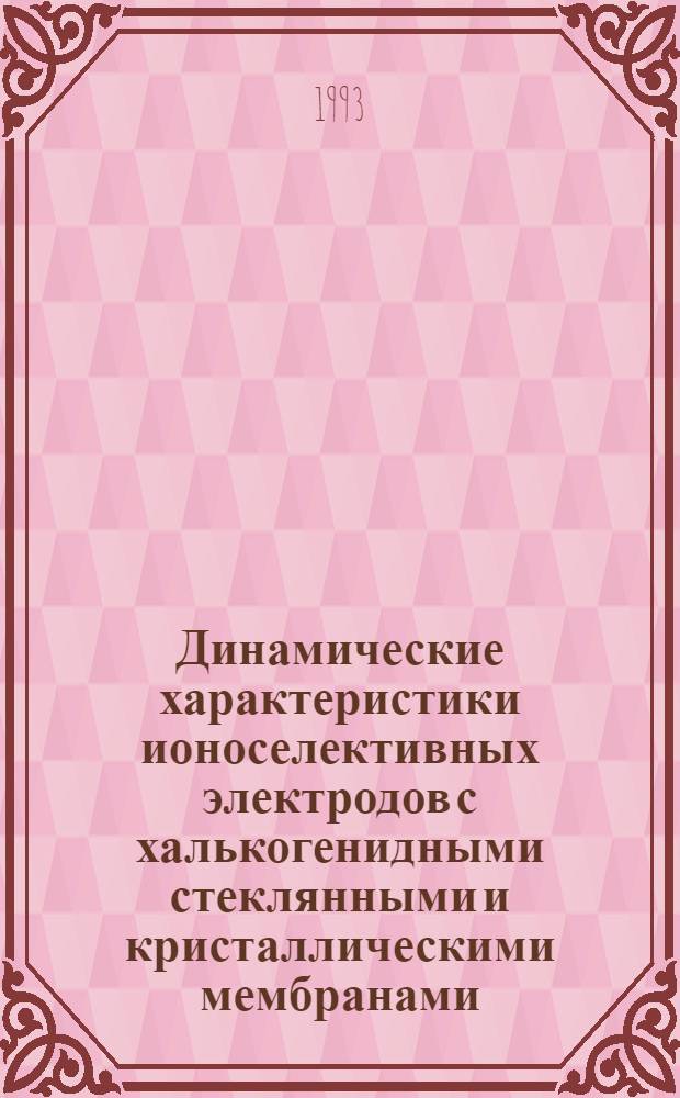 Динамические характеристики ионоселективных электродов с халькогенидными стеклянными и кристаллическими мембранами : Автореф. дис. на соиск. учен. степ. к.х.н. : Спец. 02.00.02