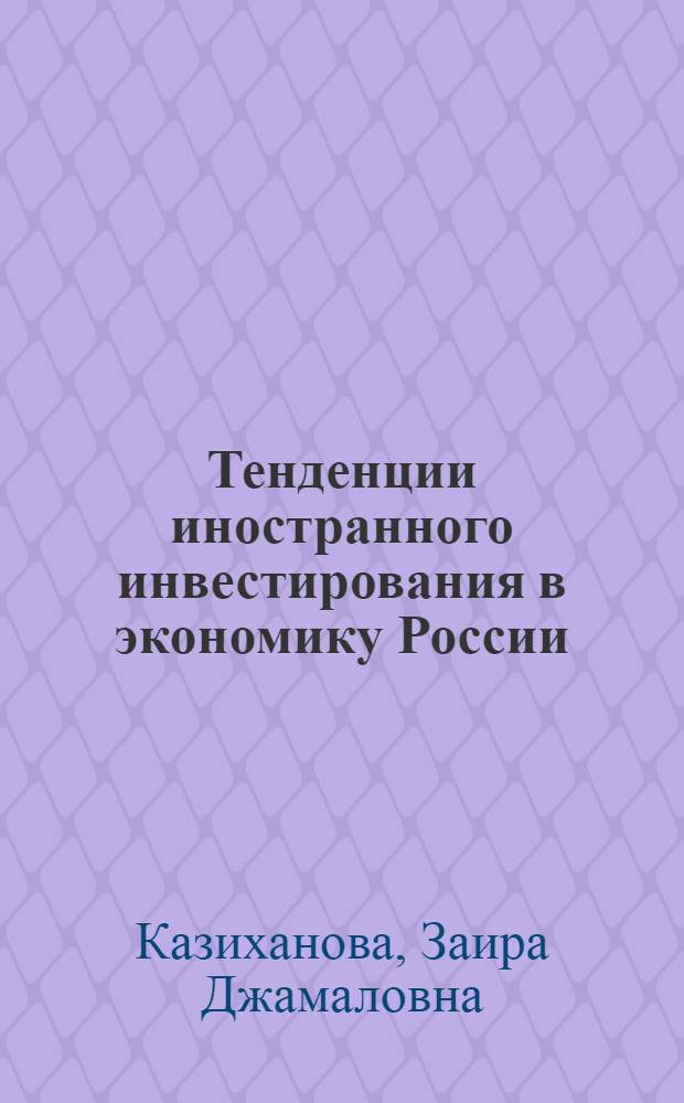 Тенденции иностранного инвестирования в экономику России : Автореф. дис. на соиск. учен. степ. к.э.н. : Спец. 08.00.01