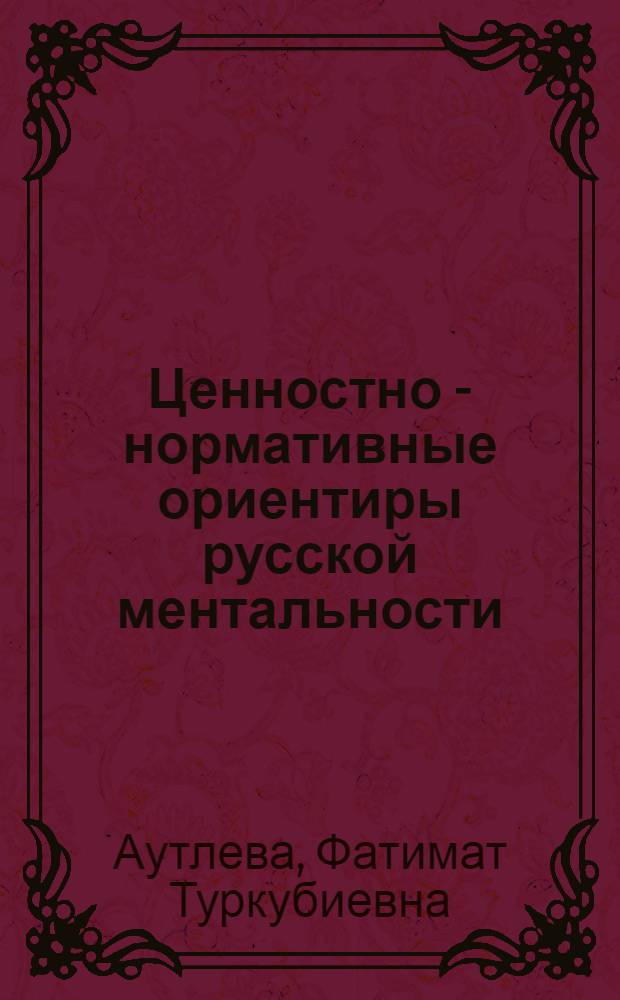 Ценностно - нормативные ориентиры русской ментальности : социально - философский анализ : Автореф. дис. на соиск. учен. степ. к.филос.н. : Спец. 09.00.11