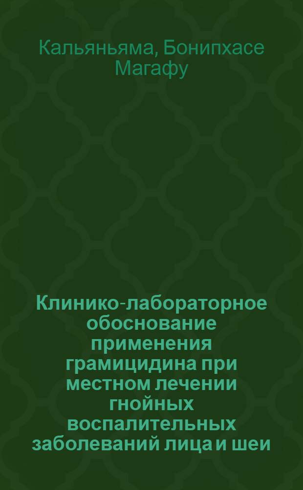 Клинико-лабораторное обоснование применения грамицидина при местном лечении гнойных воспалительных заболеваний лица и шеи : Автореф. дис. на соиск. учен. степ. к.м.н. : Спец. 14.00.21