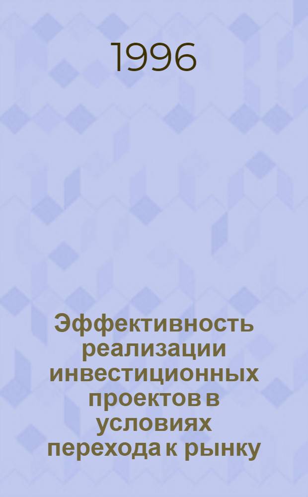 Эффективность реализации инвестиционных проектов в условиях перехода к рынку : Автореф. дис. на соиск. учен. степ. к.э.н. : Спец. 08.00.05