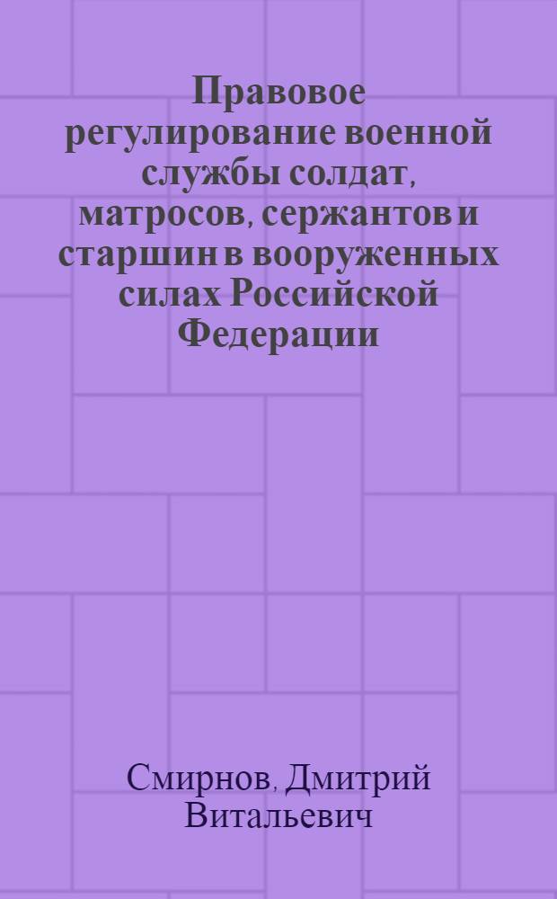 Правовое регулирование военной службы солдат, матросов, сержантов и старшин в вооруженных силах Российской Федерации : Автореф. дис. на соиск. учен. степ. к.ю.н. : Спец. 20.02.03