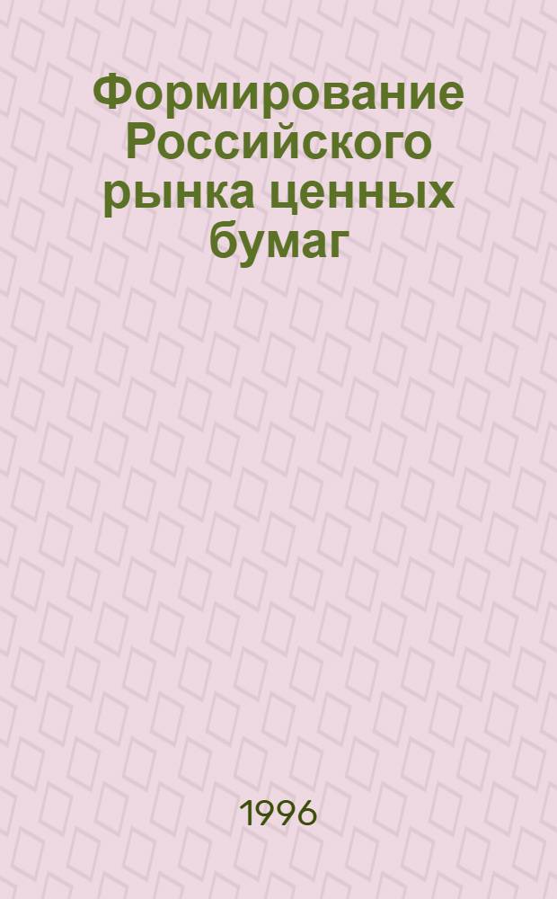 Формирование Российского рынка ценных бумаг : Автореф. дис. на соиск. учен. степ. к.э.н. : Спец. 08.00.05