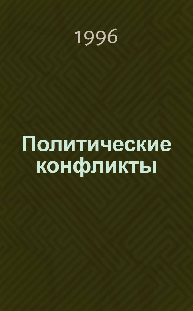 Политические конфликты : сущность, пути и особенности их регулирования на Кавказе : Автореф. дис. на соиск. учен. степ. к.полит.н. : Спец. 23.00.02