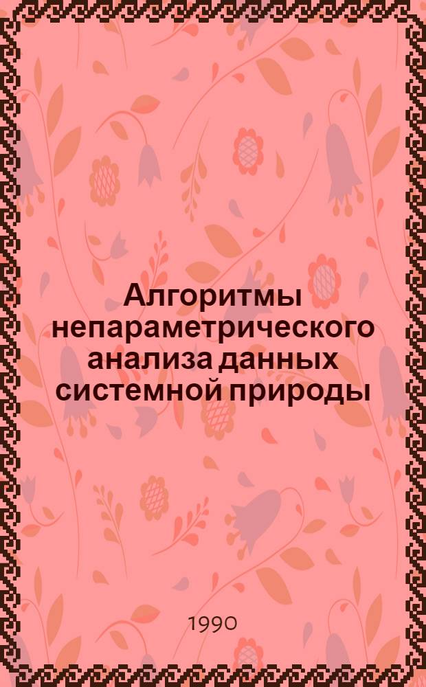 Алгоритмы непараметрического анализа данных системной природы : Автореф. дис. на соиск. учен. степ. к.ф.-м.н. : Спец. 05.13.16