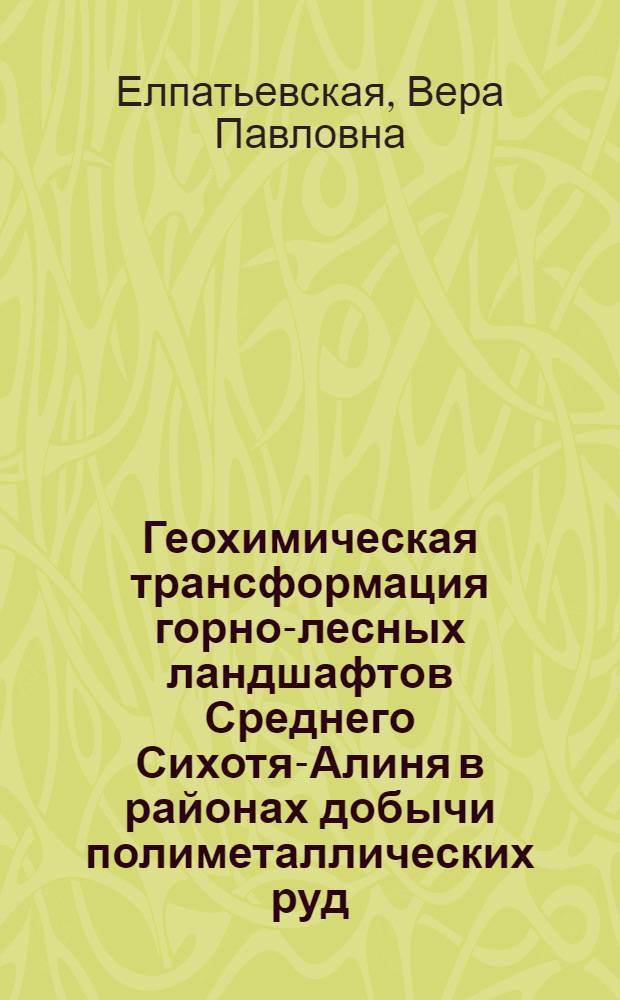 Геохимическая трансформация горно-лесных ландшафтов Среднего Сихотя-Алиня в районах добычи полиметаллических руд : Автореф. дис. на соиск. учен. степ. к.г.н. : Спец. 11.00.01