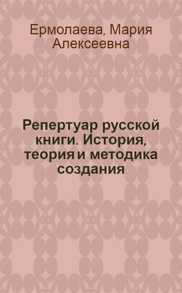 Репертуар русской книги. История, теория и методика создания : Автореф. дис. на соиск. учен. степ. к.филол.н. : Спец. 05.25.04