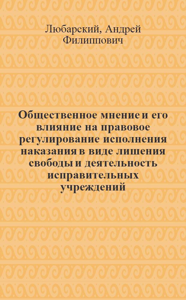 Общественное мнение и его влияние на правовое регулирование исполнения наказания в виде лишения свободы и деятельность исправительных учреждений : Автореф. дис. на соиск. учен. степ. к.ю.н. : Спец. 12.00.08
