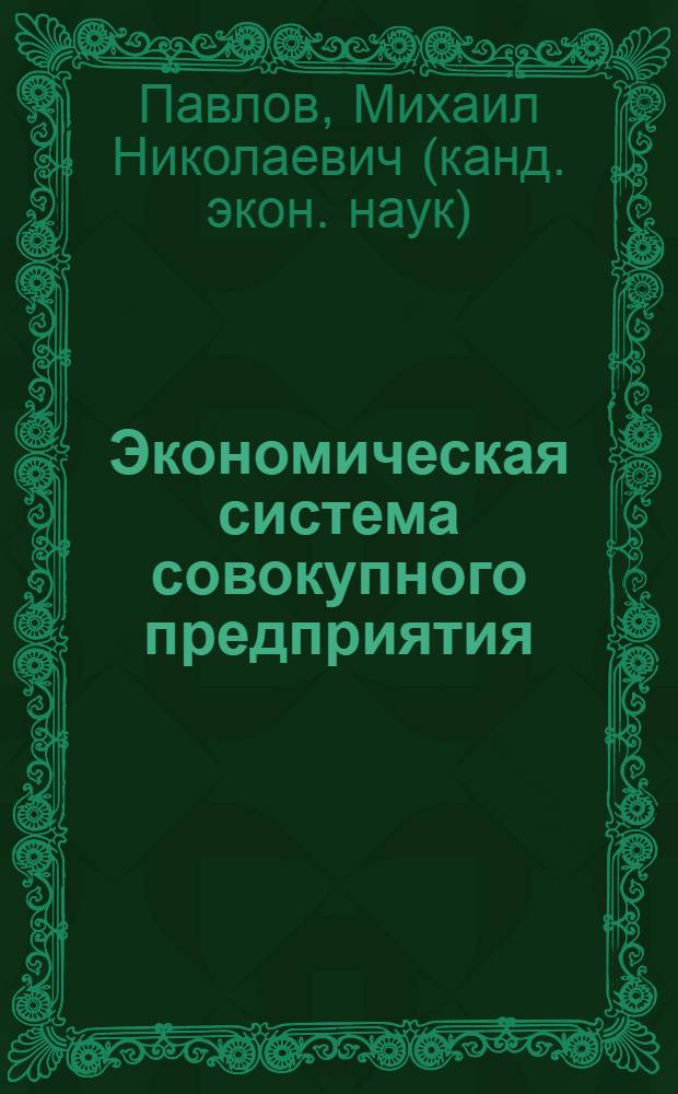 Экономическая система совокупного предприятия : Автореф. дис. на соиск. учен. степ. к.э.н. : Спец. 08.00.01