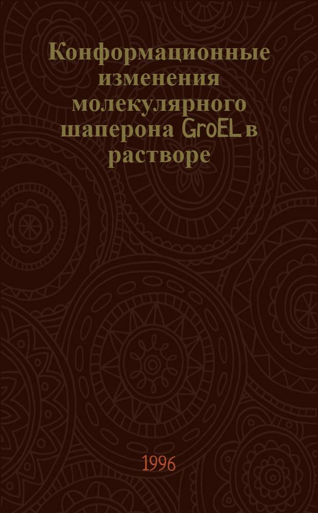 Конформационные изменения молекулярного шаперона GroEL в растворе : Автореф. дис. на соиск. учен. степ. к.ф.-м.н. : Спец. 03.00.02