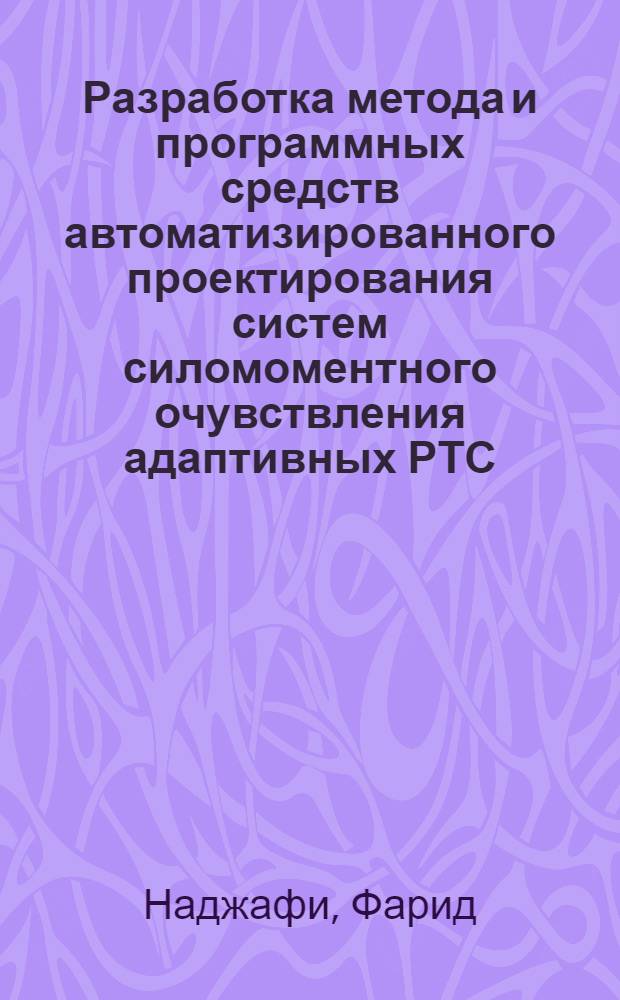 Разработка метода и программных средств автоматизированного проектирования систем силомоментного очувствления адаптивных РТС : Автореф. дис. на соиск. учен. степ. к.т.н. : Спец. 05.02.05