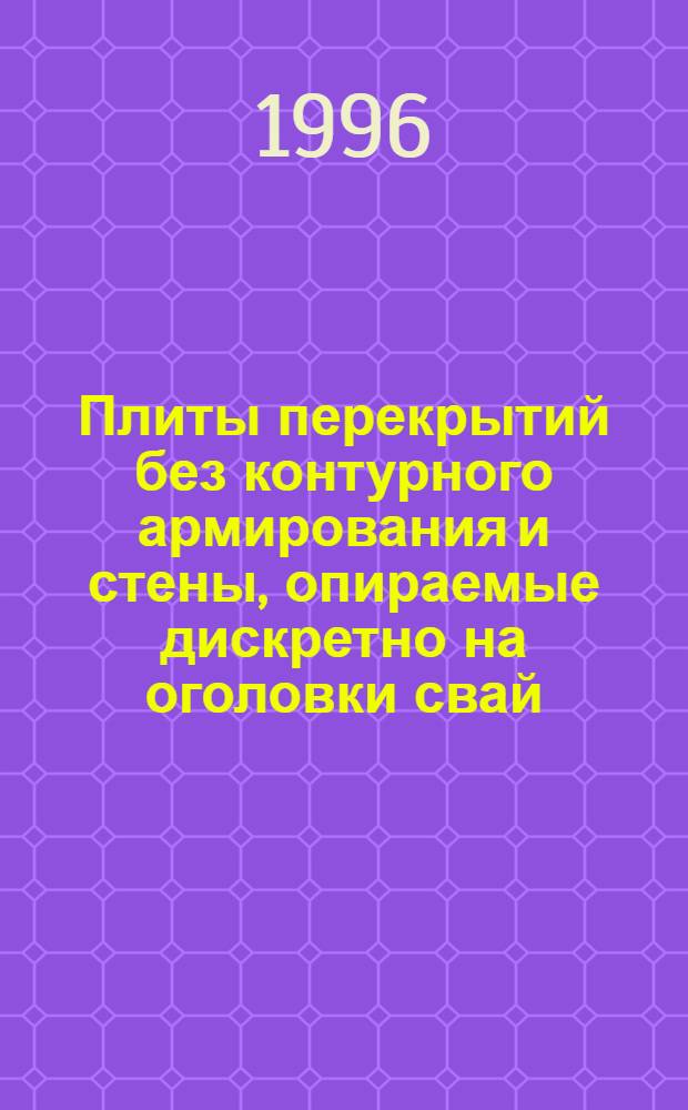 Плиты перекрытий без контурного армирования и стены, опираемые дискретно на оголовки свай, для крупнопанельных жилых зданий : Автореф. дис. на соиск. учен. степ. к.т.н. : Спец. 05.23.01