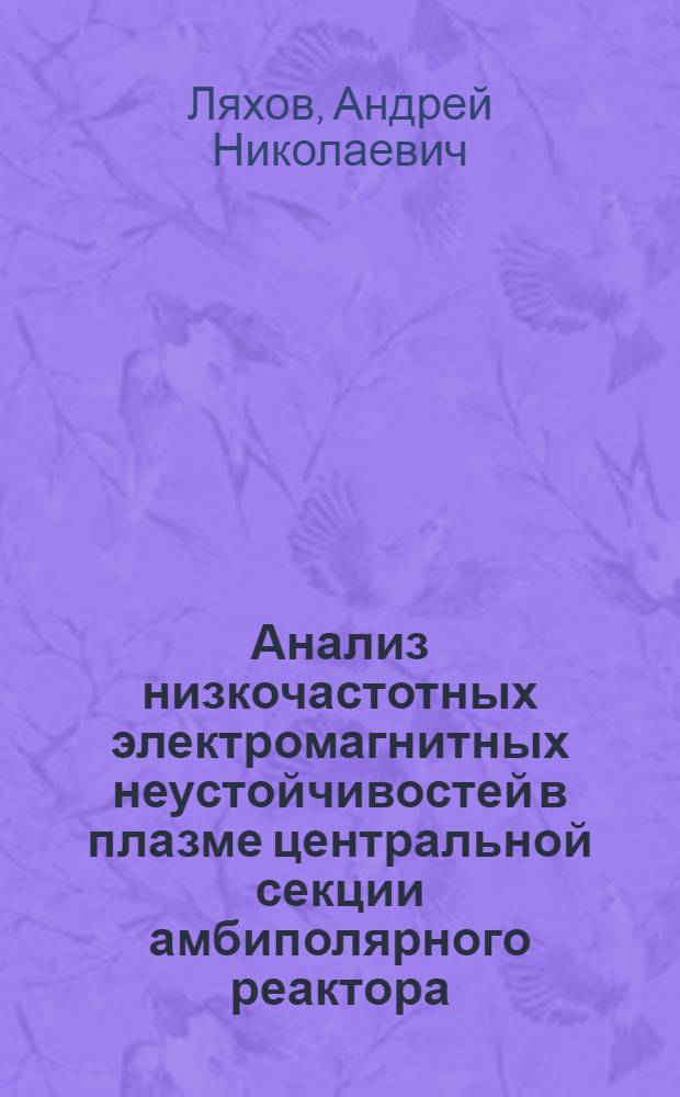 Анализ низкочастотных электромагнитных неустойчивостей в плазме центральной секции амбиполярного реактора : Автореф. дис. на соиск. учен. степ. к.т.н. : Спец. 01.04.14
