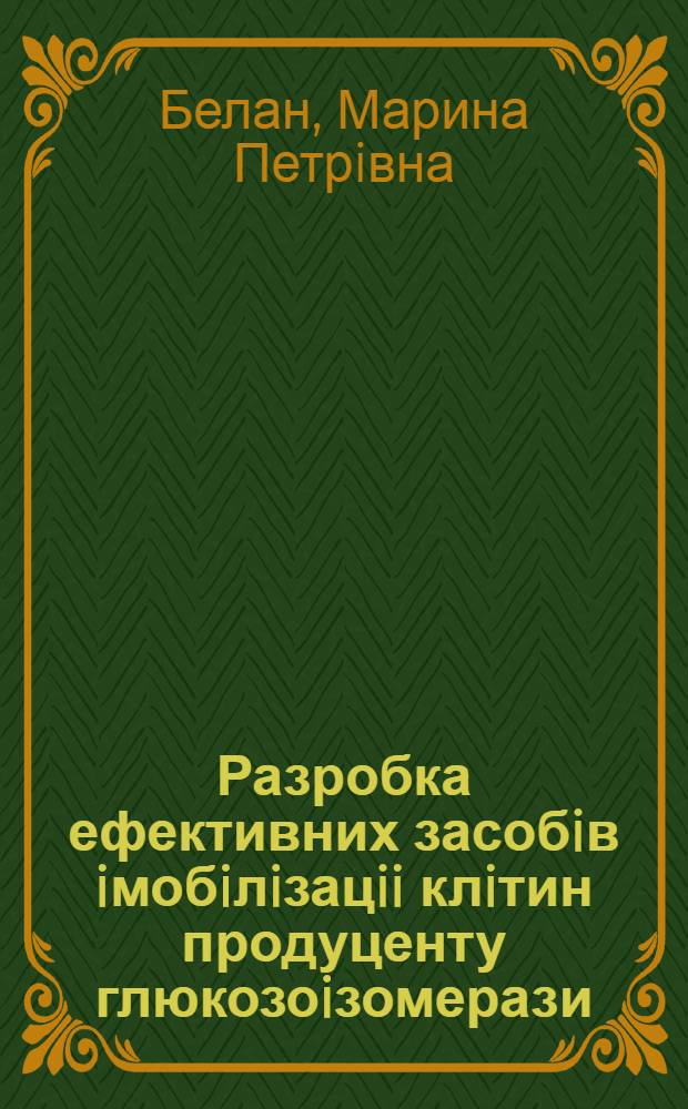 Разробка ефективних засобiв iмобiлiзацii клiтин продуценту глюкозоiзомерази : Автореф. дис. на соиск. учен. степ. к.т.н. : Спец. 03.00.23