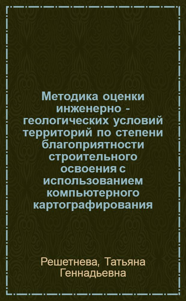Методика оценки инженерно - геологических условий территорий по степени благоприятности строительного освоения с использованием компьютерного картографирования : Автореф. дис. на соиск. учен. степ. к.г.-м.н. : Спец. 04.00.07