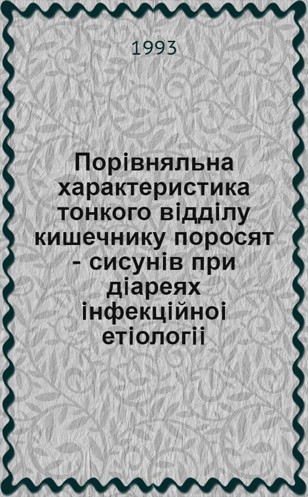 Порiвняльна характеристика тонкого вiддiлу кишечнику поросят - сисунiв при дiареях iнфекцiйноi етiологii : (Трансмic. гастроентерит свиней, ротавiрус. iнфекцiя та колiентерит) : Автореф. дис. на соиск. учен. степ. к.вет.н. : Спец. 16.00.02