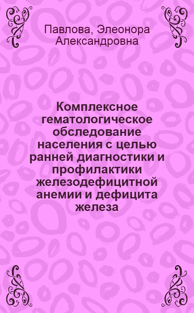 Комплексное гематологическое обследование населения с целью ранней диагностики и профилактики железодефицитной анемии и дефицита железа : Автореф. дис. на соиск. учен. степ. к.м.н. : Спец. 14.00.29