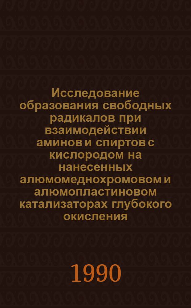 Исследование образования свободных радикалов при взаимодействии аминов и спиртов с кислородом на нанесенных алюмомеднохромовом и алюмопластиновом катализаторах глубокого окисления : Автореф. дис. на соиск. учен. степ. к.х.н. : Спец. 01.00.15