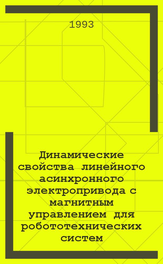 Динамические свойства линейного асинхронного электропривода с магнитным управлением для робототехнических систем : Автореф. дис. на соиск. учен. степ. к.т.н. : Спец. 05.09.03