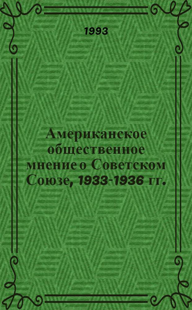 Американское общественное мнение о Советском Союзе, 1933-1936 гг. : Автореф. дис. на соиск. учен. степ. к.ист.н. : Спец. 07.00.03