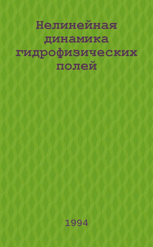 Нелинейная динамика гидрофизических полей : Автореф. дис. на соиск. учен. степ. д.ф.-м.н. : Спец. 04.00.22