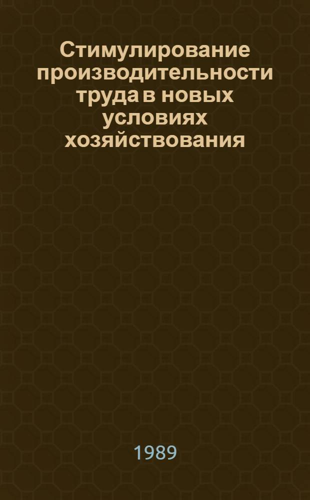 Стимулирование производительности труда в новых условиях хозяйствования: (На материалах текст. пром-сти КазССР) : Автореф. дис. на соиск. учен. степ. д.э.н. : Спец. 08.00.21