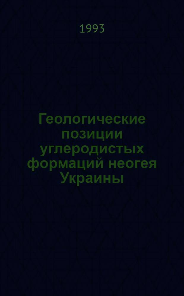Геологические позиции углеродистых формаций неогея Украины : Автореф. дис. на соиск. учен. степ. д.г.-м.н. : Спец. 04.00.01