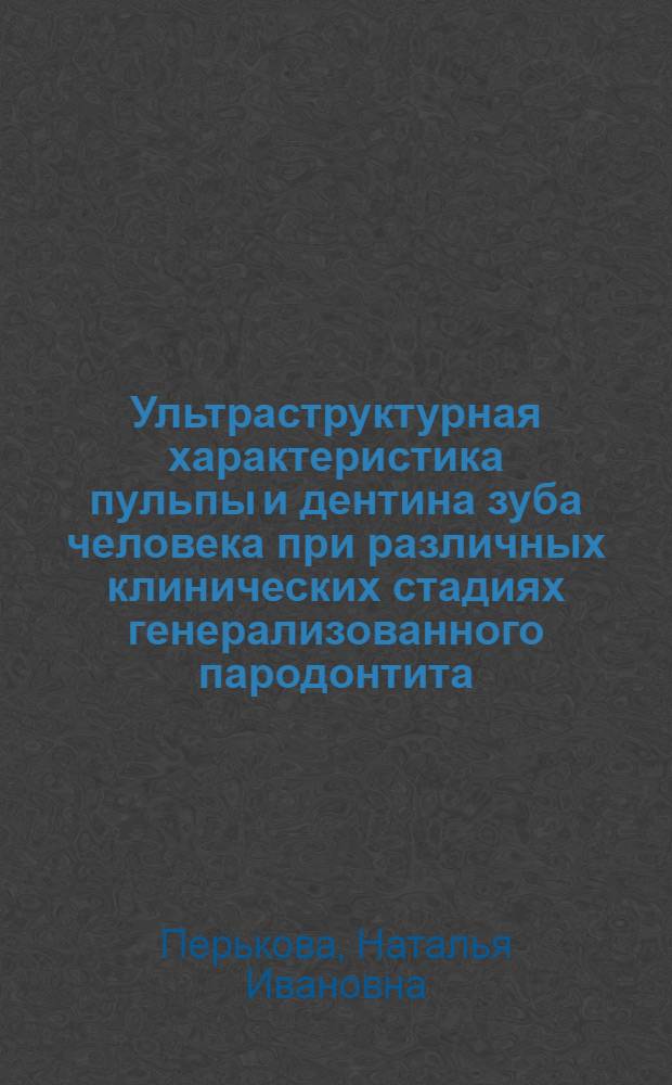 Ультраструктурная характеристика пульпы и дентина зуба человека при различных клинических стадиях генерализованного пародонтита : Автореф. дис. на соиск. учен. степ. к.м.н. : Спец. 14.00.21
