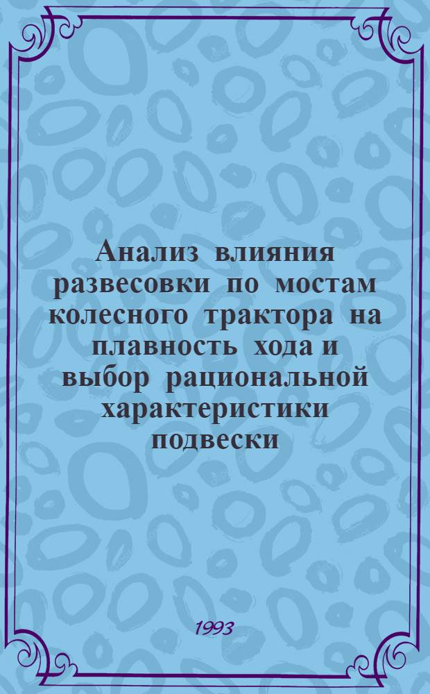 Анализ влияния развесовки по мостам колесного трактора на плавность хода и выбор рациональной характеристики подвески : Автореф. дис. на соиск. учен. степ. к.т.н. : Спец. 05.05.03