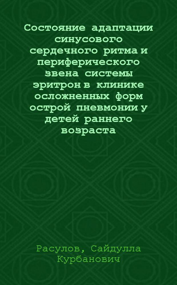 Состояние адаптации синусового сердечного ритма и периферического звена системы эритрон в клинике осложненных форм острой пневмонии у детей раннего возраста : Автореф. дис. на соиск. учен. степ. к.м.н. : Спец. 14.00.09