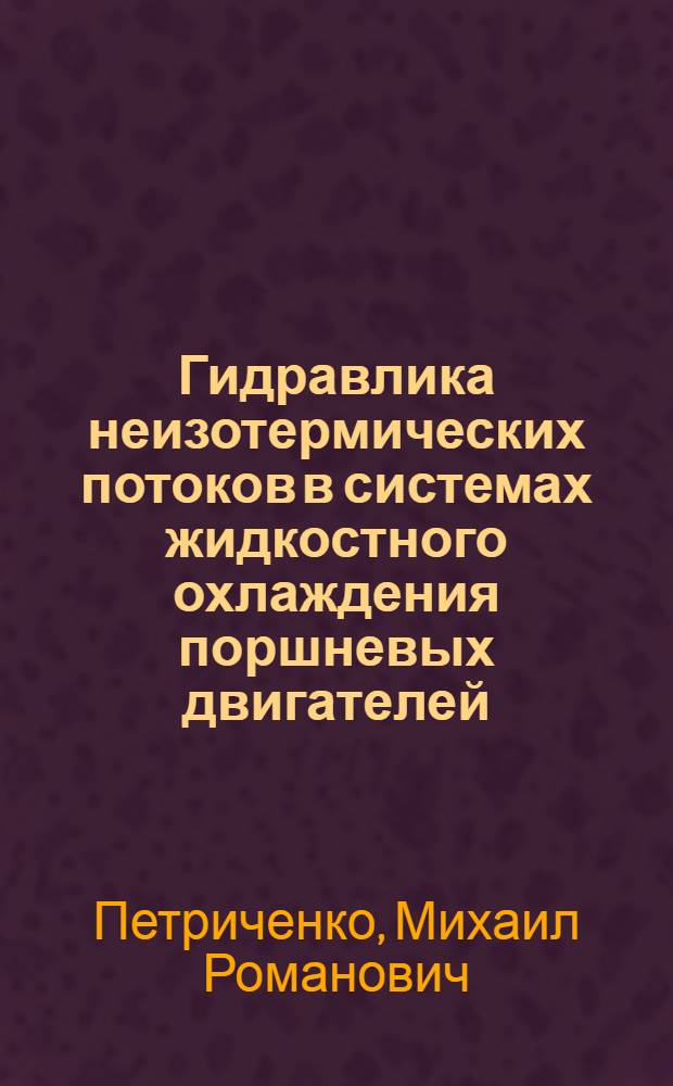 Гидравлика неизотермических потоков в системах жидкостного охлаждения поршневых двигателей : Автореф. дис. на соиск. учен. степ. д.т.н. : Спец. 05.23.16