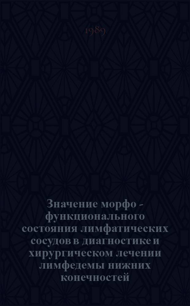 Значение морфо - функционального состояния лимфатических сосудов в диагностике и хирургическом лечении лимфедемы нижних конечностей : Автореф. дис. на соиск. учен. степ. к.м.н. : Спец. 14.00.27