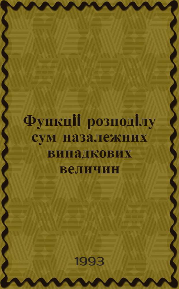 Функцii розподiлу сум назалежних випадкових величин : Автореф. дис. на соиск. учен. степ. к.ф.-м.н. : Спец. 01.01.05