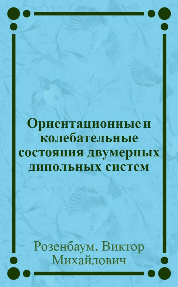 Ориентационные и колебательные состояния двумерных дипольных систем : Автореф. дис. на соиск. учен. степ. д.ф.-м.н. : Спец. 02.00.18