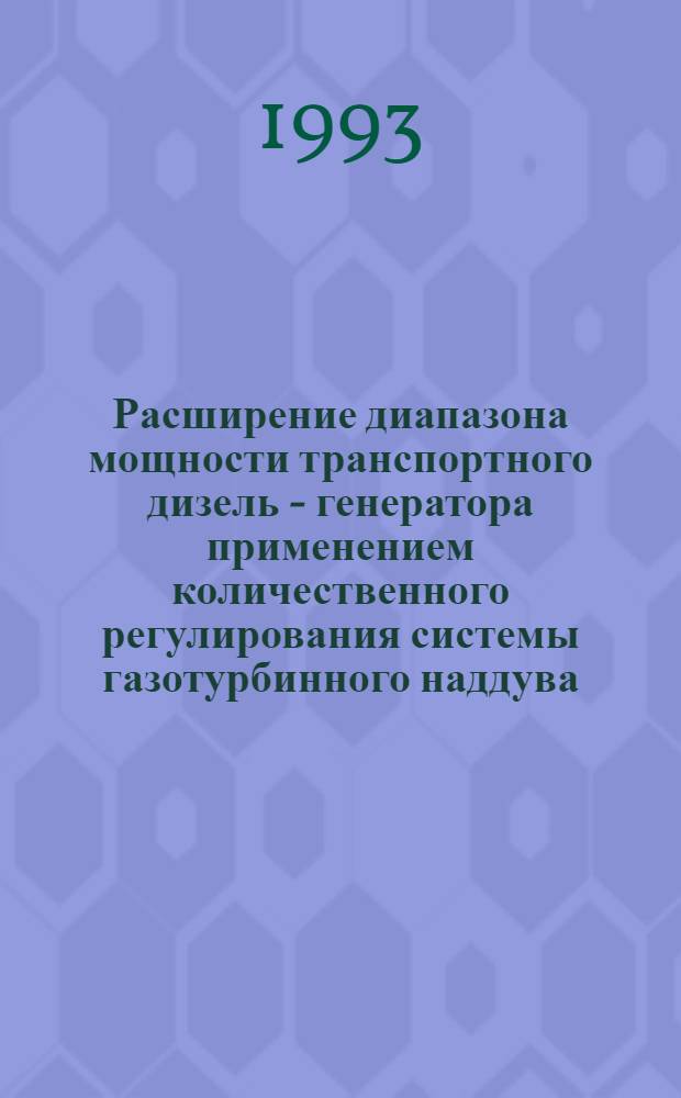 Расширение диапазона мощности транспортного дизель - генератора применением количественного регулирования системы газотурбинного наддува : Автореф. дис. на соиск. учен. степ. к.т.н. : Спец. 05.04.02