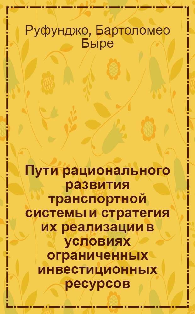 Пути рационального развития транспортной системы и стратегия их реализации в условиях ограниченных инвестиционных ресурсов : (На прим. Респ. Танзания) : Автореф. дис. на соиск. учен. степ. к.э.н. : Спец. 08.00.05
