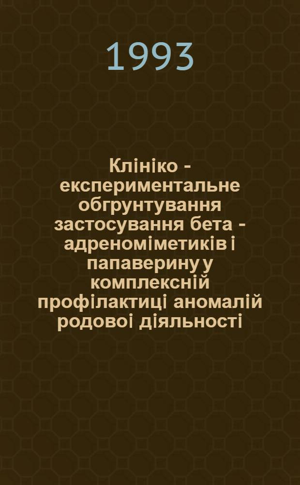 Клiнiко - експериментальне обгрунтування застосування бета - адреномiметикiв i папаверину у комплекснiй профiлактицi аномалiй родовоi дiяльностi : Автореф. дис. на соиск. учен. степ. к.м.н. : Спец. 14.00.01